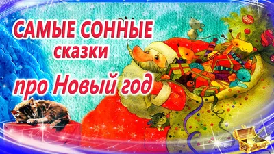 Новогодние сказки для засыпания | Сказки на ночь | Сонные аудиосказки |  Сказки перед сном - YouTube картинки