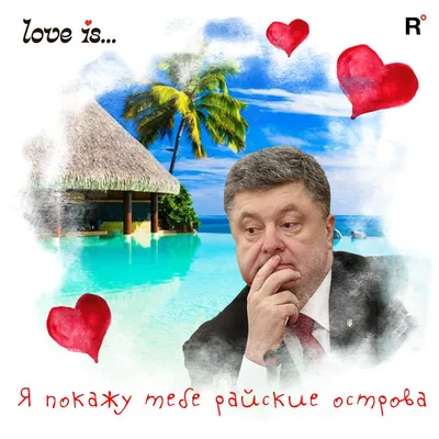 Новости Украины - День Святого Валентина: в сети показали забавные  поздравления от украинских политиков - Апостроф картинки