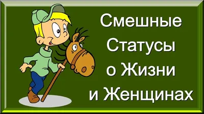 Высказывания и Цитаты с Улыбкой / Смешные Статусы о Жизни и Женщ - Статусы  и цитаты - 3000641 - Tabor.ru картинки