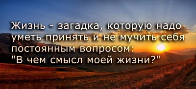 Картинки про жизнь со смыслом и надписью (64 лучших фото) картинки