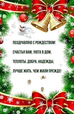 Картинка: Поздравляю с Рождеством! Счастья вам, уюта в дом картинки