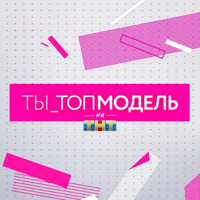 Ты - топ-модель (ТНТ) - «Бодипозитив и толерантность? Скорее, попытка  следовать модным тенденциям. Решетова в обмороке, Пляйн в шоке, Гудок не в  курсе, а Карцев просто Гоша» | отзывы картинки