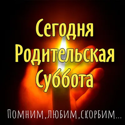 Троицкая родительская суббота картинки