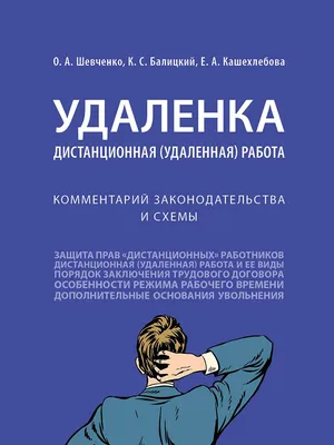 Книга Удаленка. Дистанционная (удаленная) работа. Комментарий  законодательства и схемы - купить право, Юриспруденция в  интернет-магазинах, цены в Москве на СберМегаМаркет | 9785392342785 картинки