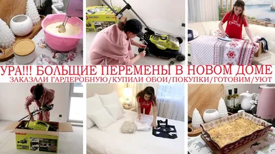 УРА!🤩БОЛЬШИЕ ПЕРЕМЕНЫ В НОВОМ ДОМЕ👍ЗАКАЗАЛИ ГАРДЕРОБНУЮ🏠КУПИЛИ ОБОИ🥘ГОТОВИМ📦ПОКУПКИ🔥РЕМОНТ🔥ИДЕИ  - YouTube картинки