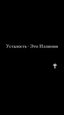 Усталость это иллюзия | Иллюзии картинки