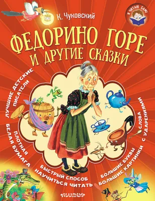 Федорино горе и другие сказки», Корней Чуковский – скачать pdf на Литрес картинки