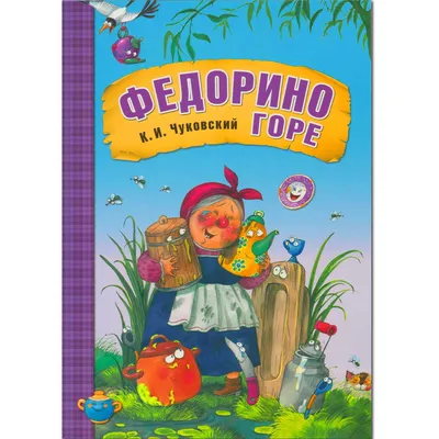 Книга МОЗАИКА kids Любимые сказки К.И. Чуковского \ картинки