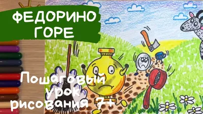 Федорино горе рисунок. Как нарисовать Федорино горе Чуковский. Самовар  рисунок. - YouTube картинки