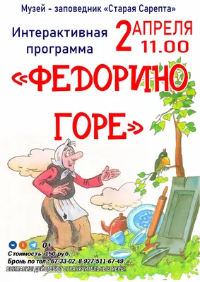 Детский час! «Федорино горе» — Музей-заповедник «Старая Сарепта» картинки