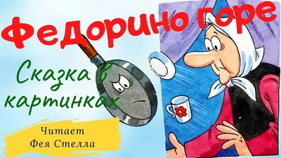 ФЕДОРИНО ГОРЕ 🎭 Корней Чуковский| ЧИТАЕТ ФЕЯ СТЕЛЛА ❤️ Детская аудиосказка  с картинками❤️ПОСУДА УШЛА - YouTube картинки