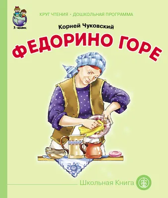 Книга Чуковский К.И. «Федорино горе» - купить детской художественной  литературы в интернет-магазинах, цены в Москве на СберМегаМаркет | 0064 картинки