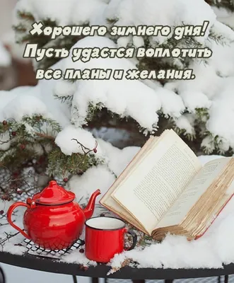 Картинка: Хорошего зимнего дня! Пусть удастся воплотить все планы и желания картинки