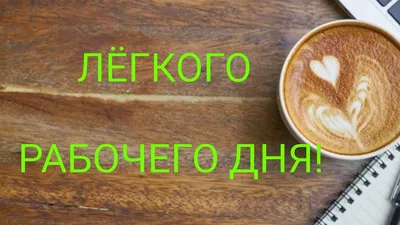 ЛЁГКОГО РАБОЧЕГО ДНЯ! САМОЕ КРАСИВОЕ ПОЖЕЛАНИЕ ЛЕГКОГО РАБОЧЕГО ДНЯ -  YouTube картинки