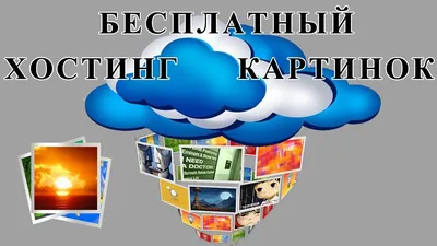 Бесплатный хостинг картинок и фотографий с прямой ссылкой. - YouTube картинки