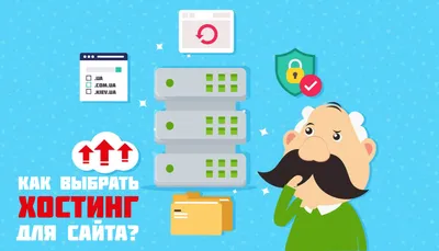 Как выбрать хостинг для сайта? картинки