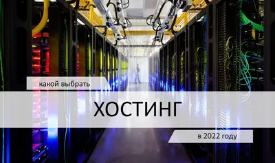 Рейтинг хостингов 2022, платные и бесплатные хостинги, какой лучший хостинг  сайта в России? - Бюро Невозможного картинки