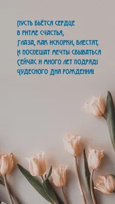 Картинки с надписью - Пусть бьётся сердце в ритме счастья, глаза, как  искорки, блестят. картинки