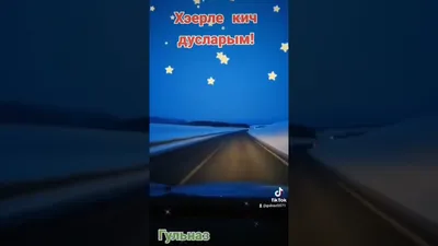 хэерле кич дусларым! ♥️♥️♥️ - YouTube картинки