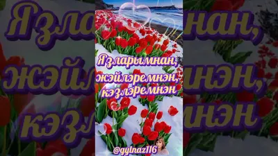 Хэерле кич Дусларым🤗🌹🌹🌹 - YouTube картинки