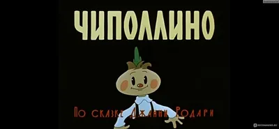 Чиполлино (1961) - «Советская экранизация знаменитого произведения Джанни  Родари» | отзывы картинки