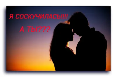 Я соскучилась!!! А ты??? (Арина Котлярова) / Стихи.ру картинки