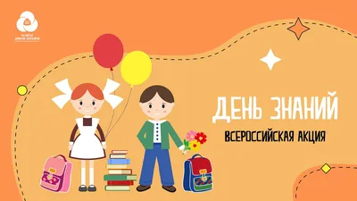 1 сентября — День знаний картинки