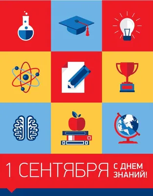 1 сентября – День Знаний | Удмуртский государственный университет картинки