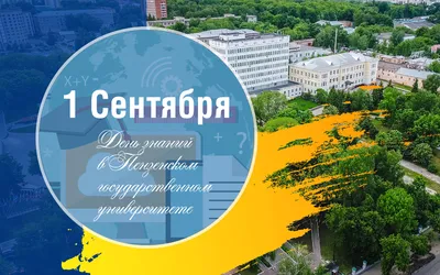 День знаний в ПГУ пройдет на факультетах — Пензенский государственный  университет картинки