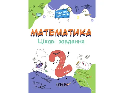 Купить Веселый тренажер. Математика. Интересные задачи. 2 класс. Основа  УШД002 недорого картинки