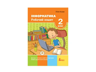 Купить НУШ 2 класс. Информатика Рабочая тетрадь. Ранок Л1151У недорого картинки