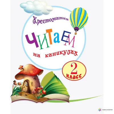 Хрестоматия. Читаем на каникулах. 2 класс, Ольга Анатольевна Володарская,  Ранок купить книгу 9786170943675 – Лавка Бабуин, Киев, Украина картинки