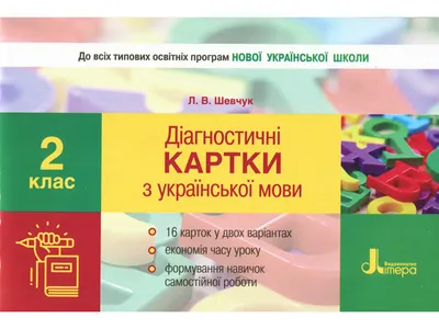 Купить НУШ 2 класс. Диагностические карты по украинскому языку. Ранок  Л1013У недорого картинки