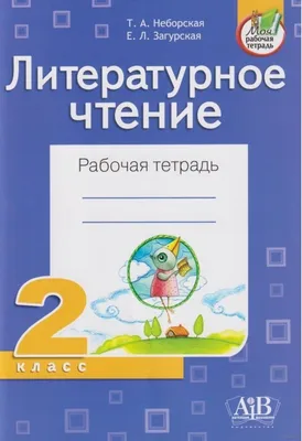 Литературное чтение. Рабочая тетрадь. 2 класс Е. Загурская, Т. Неборская :  купить в Минске в интернет-магазине — OZ.by картинки