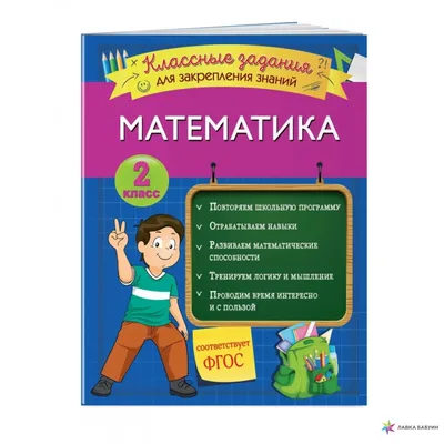 Математика. Классные задания для закрепления знаний. 2 класс, И. Исаева,  ЭКСМО купить книгу 978-5-04-111237-0 – Лавка Бабуин, Киев, Украина картинки