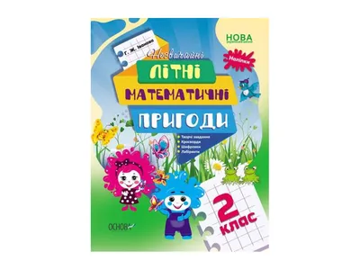 Купить Летняя тетрадь. Необычные летние математические приключения. 2 класс.  Основа ЛЗТ005 недорого картинки