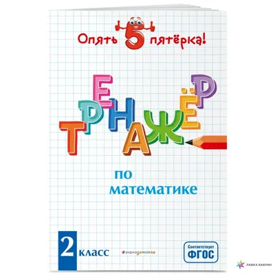 Тренажер по математике. 2 класс, Людмила Иляшенко, ЭКСМО купить книгу  978-5-04-110653-9 – Лавка Бабуин, Киев, Украина картинки