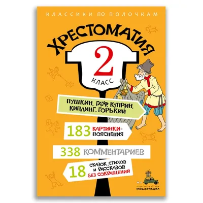 Книга ИЗДАТЕЛЬСКИЙ ДОМ МЕЩЕРЯКОВА Хрестоматия. 2 класс купить по цене 691 ₽  в интернет-магазине Детский мир картинки