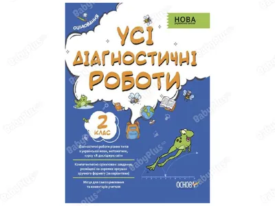 Купить Оценивания. Все диагностические работы. 2 класс. Основа КЗП004  недорого картинки