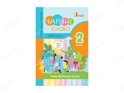 Купить НУШ 2 класс. Учебник волшебные слова. Новое правописание. Ранок  Л1143У недорого картинки