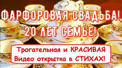 Фарфоровая Свадьба, Трогательное Поздравление с 20-й Годовщиной с ЮБИЛЕЕМ  Красивая Открытка в Стихах - YouTube картинки