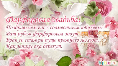 20 лет, годовщина свадьбы: поздравления, картинки - фарфоровая свадьба (12  фото) 🔥 Прикольные картинки и юмор картинки