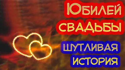 СУПЕР! Прикольное поздравление на годовщину свадьбы. Полезные советы  (видеопособие)) - YouTube картинки