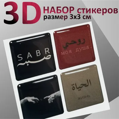 3d стикеры / 3д наклейки на телефон, чехол, планшет, ноутбук Арабский  текст, цитаты, набор 4 шт, размер 3х3 см - купить по выгодной цене |  AliExpress картинки