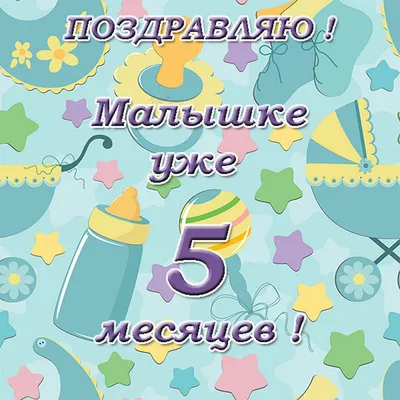 Картинки поздравления с 5 месяцами девочке (47 фото) » Юмор, позитив и  много смешных картинок картинки