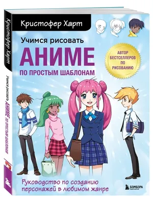 Учимся рисовать аниме по простым шаблонам Эксмо 44634158 купить в  интернет-магазине Wildberries картинки