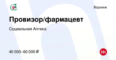 Вакансия Провизор/фармацевт в Воронеже, работа в компании Социальная Аптека картинки