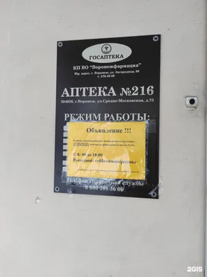 Воронежфармация, Аптека №216, Средне-Московская, 73, Воронеж — 2ГИС картинки