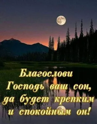 Доброй благословенной ночи - фото и картинки: 67 штук картинки