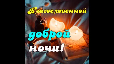 БЛАГОСЛОВЕННОЙ НОЧИ! Невероятно красивое пожелание доброй ночи. Музыкальная  видео открытка #shorts - YouTube картинки